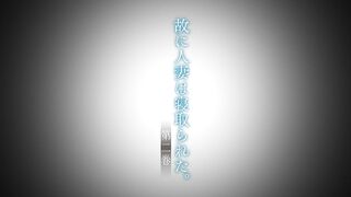 Yue ni Hitozuma wa Netorareta 故に人妻は寝取られた ep2