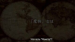 Квест Монстродев / Monmusu Quest! ep1 RUS SUB