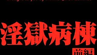 Ingoku Byoutou 淫獄病棟 ep1