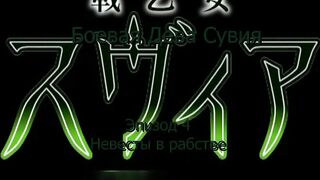 Боевая дева Сувия / Ikusa Otome Suvia ep4 RUS