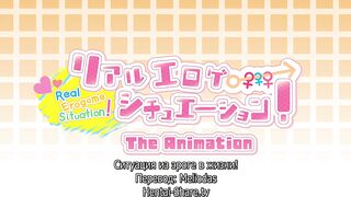 Real Eroge Situation! ep1 RUS SUB
