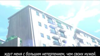 Ano Danchi no Tsuma-tachi wa... ep1 RUS SUB