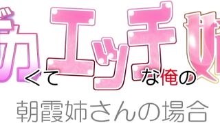 Dekakute Ecchi na Ore no Ane デカくてエッチな俺の姉