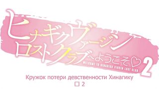 Hinagiku Virgin Lost Club e Youkoso ep2 RUS