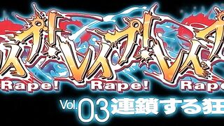Sexual Assault! Sexual Assault! Sexual Assault! レイプ!レイプ!レイプ!ep3