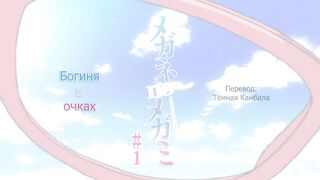 Megane no Megami ep1 RUS SUB