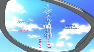Megane no Megami ep2 RUS SUB