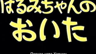 Шалунья Харуми-чан Harumi-chan no Oita RUS SUB