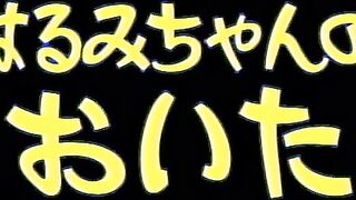 Harumi-chan no Oita はるみちゃんのおいた