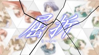 На изгибе / Ни изломе / Kussetsu ep3 RUS SUB
