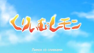 Cream Lemon New Generation ep2 RUS SUB
