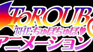 ToROUBru / ToROUBる