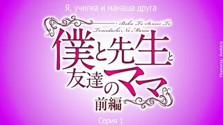 Boku to Sensei to Tomodachi no Mama ep1 RUS