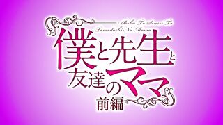 Boku to Sensei to Tomodachi no Mama ep1