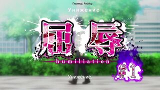 Унижение / Kutsujoku ep1 RUS SUB