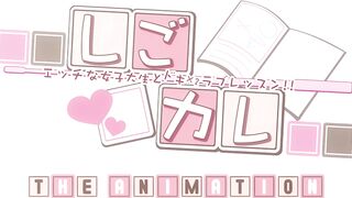 Shigokare しごカレ ep1