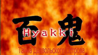 Тайна Дьявольского Острова Hyakki ep2 RUS SUB