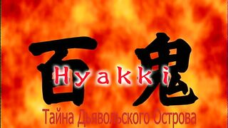 Тайна Дьявольского Острова Hyakki ep3 RUS SUB