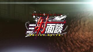 Sansha Mendan 三射面談~連鎖する恥辱・調教の学園~ ep3