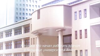 Boku to Joi no Shinsatsu Nisshi ep1 RUS SUB