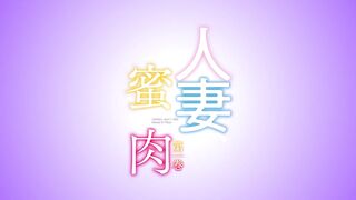 Hitozuma, Mitsu to Niku 人妻, 蜜と肉 ep1