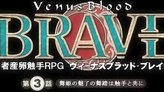 Venus Bodily Red Fluid: Brave ヴィーナスブラッド-ブレイヴ- ep3
