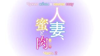 Hitozuma, Mitsu to Niku ep2 RUS SUB