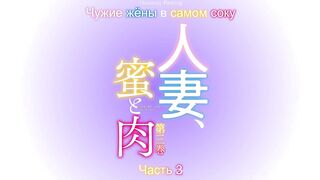 Hitozuma, Mitsu to Niku ep3 RUS SUB