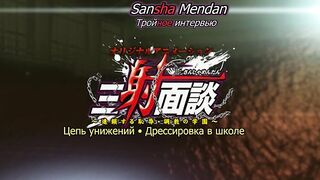 Sansha Mendan ep3 RUS SUB