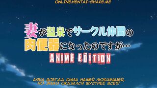 Tsuma ga Onsen de Circle Nakama... RUS SUB