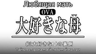 Daisuki na Haha ep2 RUS SUB