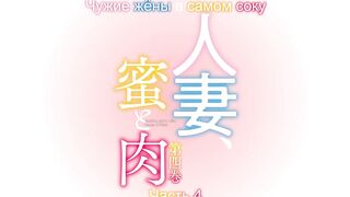 Hitozuma, Mitsu to Niku ep4 RUS SUB