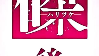 Распятие / Haritsuke ep2 RUS SUB