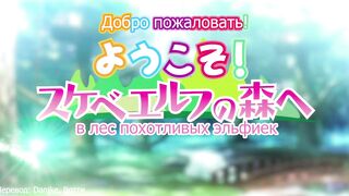 Youkoso! Sukebe Elf no Mori e ep4 RUS SUB