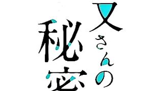 Muramata-san no Himitsu ep1 ENG SUB