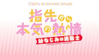 Yubisaki kara Honki no Netsujou ep1-8 RUS SUB