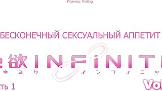 Shikiyoku Infinite ep1 RUS SUB