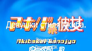 Девушки Акибы / Akibakei Kanojo ep3 RUS SUB
