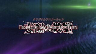 Shihai no Kyoudan ep3 RUS SUB