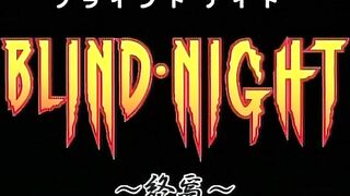 Blind Night ブラインドナイト ep3