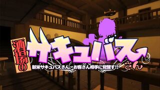 Succubus-san of the Tavern 酒場のサキュバスさん