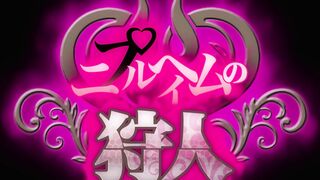 Niplheim no Karyuudo ニプルへイムの狩人 ep2