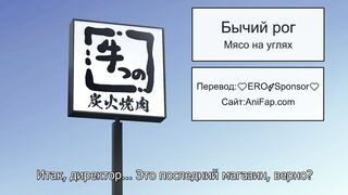 Ushichichi Tabehoudai! The Animation RUS SUB