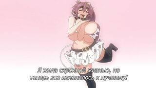 Ushichichi Tabehoudai! The Animation RUS SUB