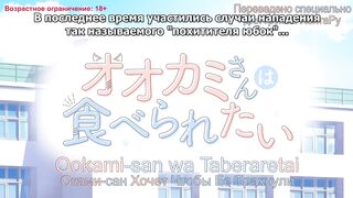 Ookami-san wa Taberaretai ep2 RUS SUB