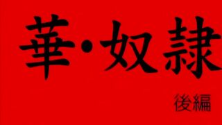 Hana Dorei 華・奴隷 ep2