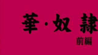 Pretty Slave / Hana Dorei ep1 ENG SUB