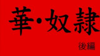 Pretty Slave / Hana Dorei ep2 ENG SUB