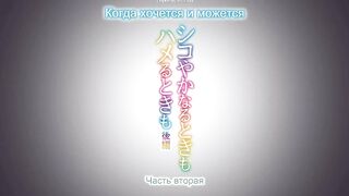 Shikoyaka naru Toki mo Hameru Toki mo ep2 RUS