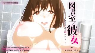 Toshoshitsu no Kanojo ep3 RUS SUB